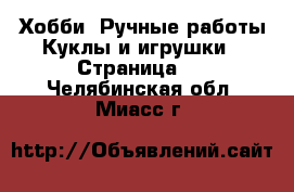 Хобби. Ручные работы Куклы и игрушки - Страница 2 . Челябинская обл.,Миасс г.